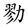 勠