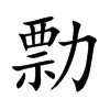 勡