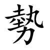 勢