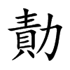 勣