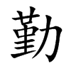 勤