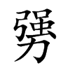 勥