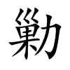 勦