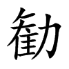 勧