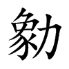 勨