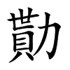 勩