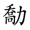 勪