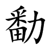 勫