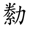 勬