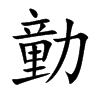 勭