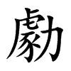 勮