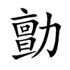勯