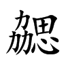 勰