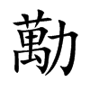 勱