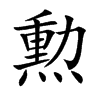 勲