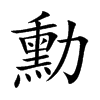 勳