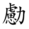 勴