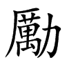 勵