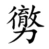 勶