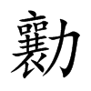 勷