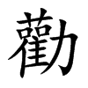 勸