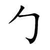 勹