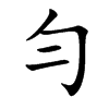 勻