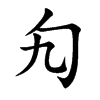 勼