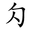 勽