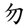 勿