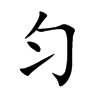 匀