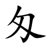 匁