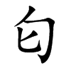 匂