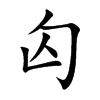 匃