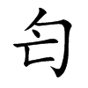 匄