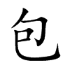 包