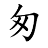 匆