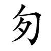 匇
