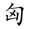 匈