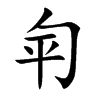 匉