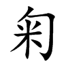 匊