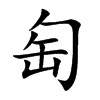 匋