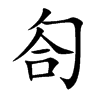 匌
