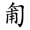 匍