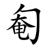 匎