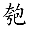 匏
