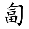 匐
