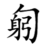 匑