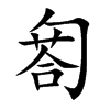 匒
