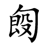 匓